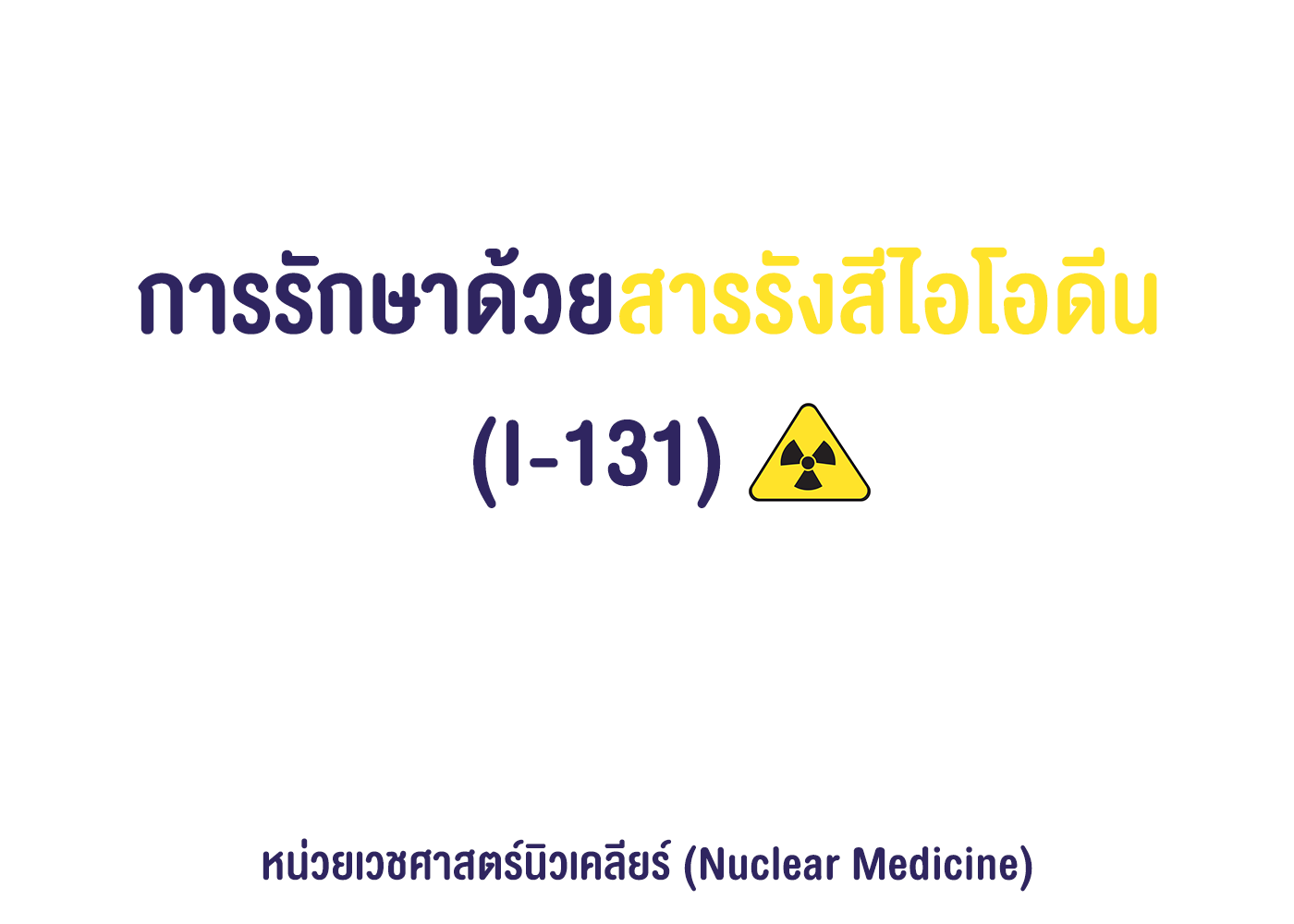 สารรังสีไอโอดีน (I-131)